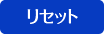 リセット